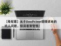 【毒蛇君】关于DooPrime德璞资本的坑人问题，投资者需警惕！