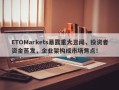 ETOMarkets暴露重大丑闻，投资者资金蒸发，企业架构成市场焦点！