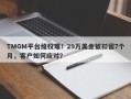 TMGM平台维权难！29万美金被扣留7个月，客户如何应对？