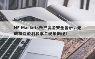 HF Markets账户资金安全警示，无故扣除盈利和本金现象揭秘！