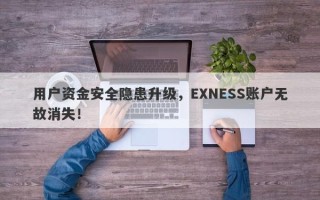 用户资金安全隐患升级，EXNESS账户无故消失！