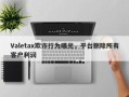 Valetax欺诈行为曝光，平台删除所有客户利润