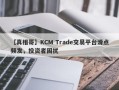 【真相哥】KCM Trade交易平台滑点频发，投资者困扰