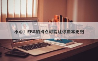 小心！FBS的滑点可能让你血本无归