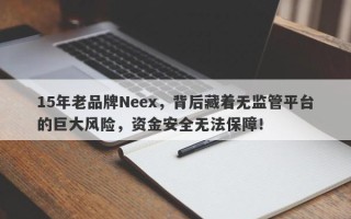 15年老品牌Neex，背后藏着无监管平台的巨大风险，资金安全无法保障！