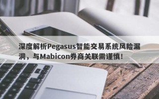 深度解析Pegasus智能交易系统风险漏洞，与Mabicon券商关联需谨慎！