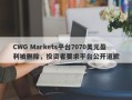 CWG Markets平台7070美元盈利被删除，投资者要求平台公开道歉