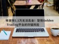 林吉特1.1万无法出金！警惕Golden Trading平台的诈骗风险