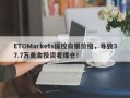 ETOMarkets操控白银价格，导致37.7万美金投资者爆仓！