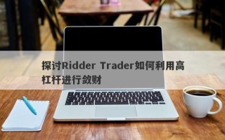 探讨Ridder Trader如何利用高杠杆进行敛财