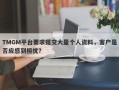 TMGM平台要求提交大量个人资料，客户是否应感到担忧？