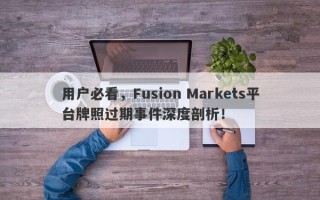 用户必看，Fusion Markets平台牌照过期事件深度剖析！