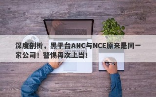 深度剖析，黑平台ANC与NCE原来是同一家公司！警惕再次上当！