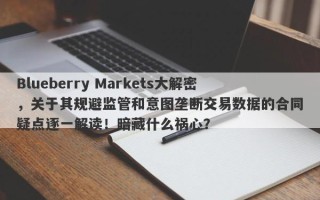 Blueberry Markets大解密，关于其规避监管和意图垄断交易数据的合同疑点逐一解读！暗藏什么祸心？