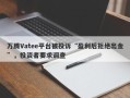 万腾Vatee平台被投诉“盈利后拒绝出金”，投资者要求调查