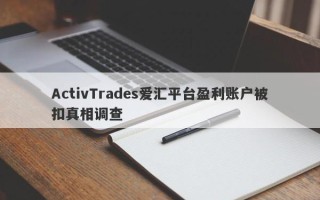 ActivTrades爱汇平台盈利账户被扣真相调查