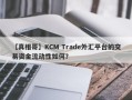 【真相哥】KCM Trade外汇平台的交易资金流动性如何？