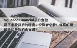 SquaredFinancial平方金融霸王条款背后的秘密，投资者必看！你真的理解隐私条款的含义吗？