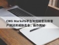 CWG Markets平台如何随意扣除客户利润并威胁出金，操作揭秘