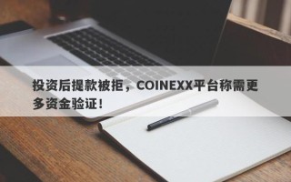 投资后提款被拒，COINEXX平台称需更多资金验证！