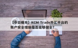 【今日曝光】KCM Trade外汇平台的账户安全措施是否足够健全？