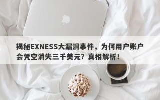 揭秘EXNESS大漏洞事件，为何用户账户会凭空消失三千美元？真相解析！