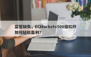 监管缺失，ECMarkets500倍杠杆如何轻松盈利？