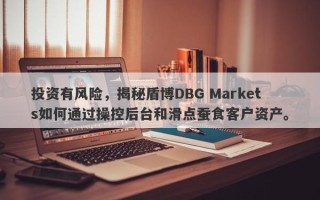 投资有风险，揭秘盾博DBG Markets如何通过操控后台和滑点蚕食客户资产。