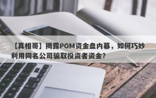 【真相哥】揭露PGM资金盘内幕，如何巧妙利用同名公司骗取投资者资金？