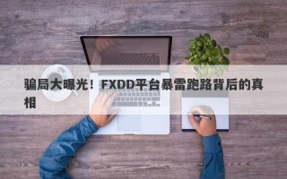 骗局大曝光！FXDD平台暴雷跑路背后的真相