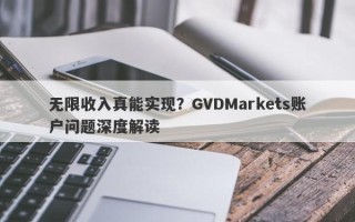 无限收入真能实现？GVDMarkets账户问题深度解读