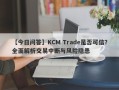 【今日问答】KCM Trade是否可信？全面解析交易中断与风险隐患