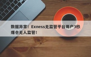 数据异常！Exness无监管平台用户3秒爆仓无人监管！