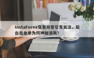 InstaForex交易异常引发关注，后台出金单为何神秘消失？