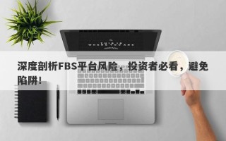 深度剖析FBS平台风险，投资者必看，避免陷阱！