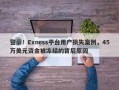 警示！Exness平台用户损失案例，45万美元资金被冻结的背后原因