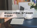 被Deleno IFC欺骗，账户资金被锁定怎么办？