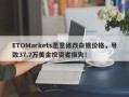 ETOMarkets恶意修改白银价格，导致37.7万美金投资者损失！