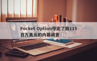 Pocket Option夺走了我115百万美元的内幕调查