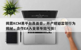 揭露KCM黑平台真面目，开户规避监管行为揭秘，合作EA入金易导致亏损！