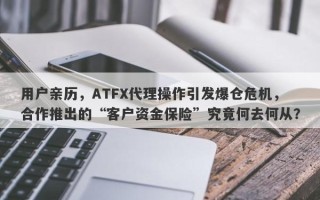 用户亲历，ATFX代理操作引发爆仓危机，合作推出的“客户资金保险”究竟何去何从？