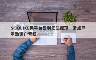 SOOLIKE黑平台盈利无法提现，滑点严重致客户亏损