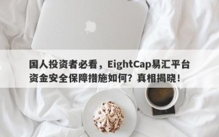 国人投资者必看，EightCap易汇平台资金安全保障措施如何？真相揭晓！