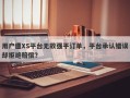 用户遭XS平台无故强平订单，平台承认错误却拒绝赔偿？