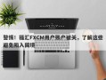 警惕！福汇FXCM用户账户被关，了解这些避免陷入困境