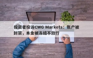 投资者投诉CWG Markets：账户被封禁，本金被冻结不放行