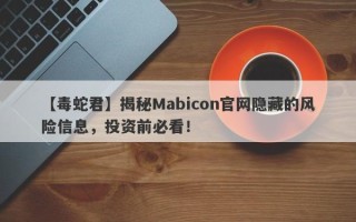 【毒蛇君】揭秘Mabicon官网隐藏的风险信息，投资前必看！