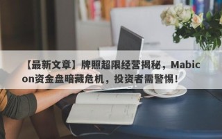 【最新文章】牌照超限经营揭秘，Mabicon资金盘暗藏危机，投资者需警惕！