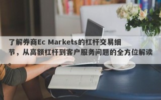 了解券商Ec Markets的杠杆交易细节，从高额杠杆到客户服务问题的全方位解读。