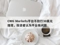 CWG Markets平台不放行30美元提现，投资者认为平台有问题